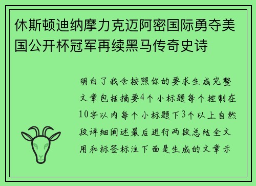 休斯顿迪纳摩力克迈阿密国际勇夺美国公开杯冠军再续黑马传奇史诗