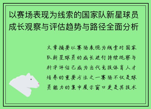 以赛场表现为线索的国家队新星球员成长观察与评估趋势与路径全面分析