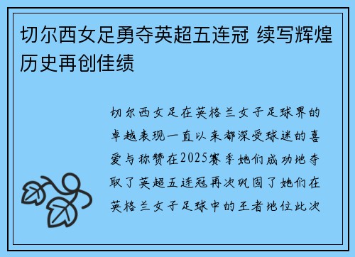 切尔西女足勇夺英超五连冠 续写辉煌历史再创佳绩