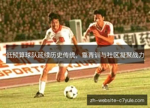 低预算球队延续历史传统，靠青训与社区凝聚战力