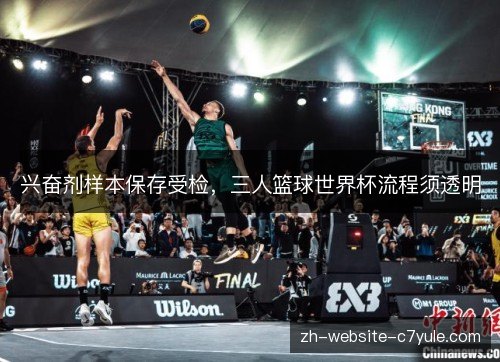 兴奋剂样本保存受检，三人篮球世界杯流程须透明