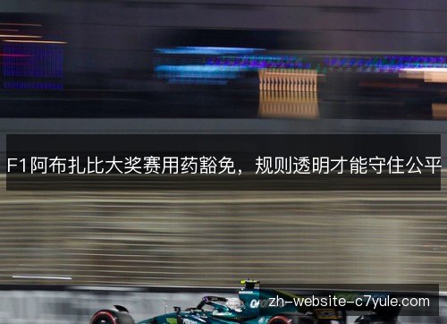 F1阿布扎比大奖赛用药豁免，规则透明才能守住公平