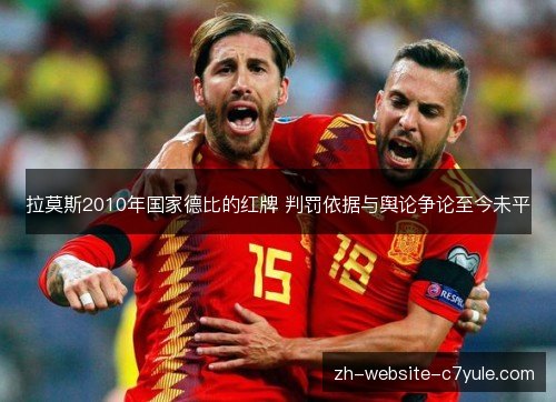 拉莫斯2010年国家德比的红牌 判罚依据与舆论争论至今未平